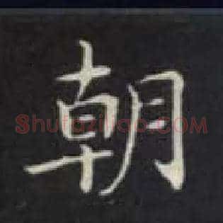 朝