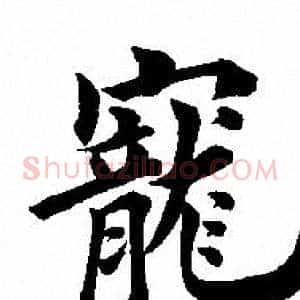 寵