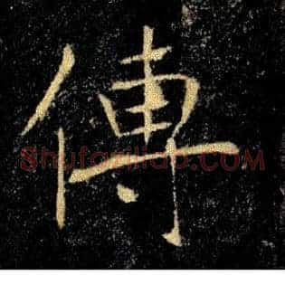傳