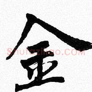 金