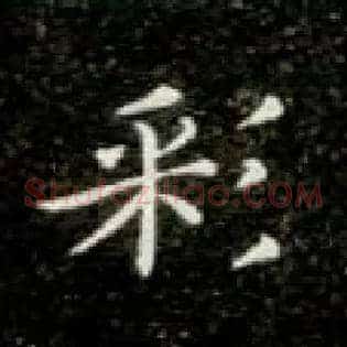 彩