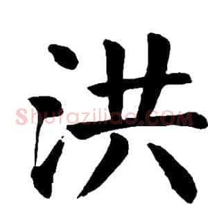 洪