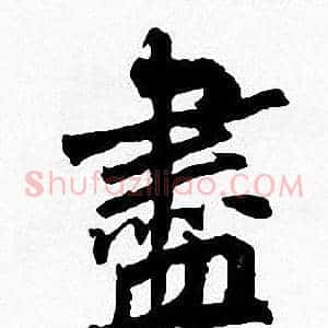 盡