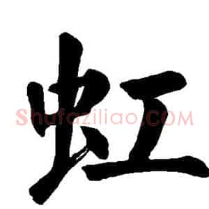 虹
