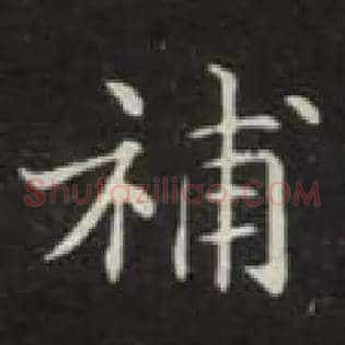 补