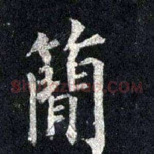 簡