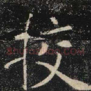 校