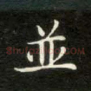 并