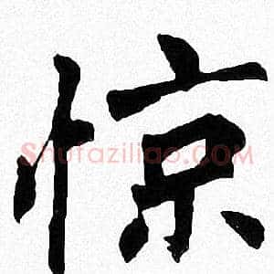 惊