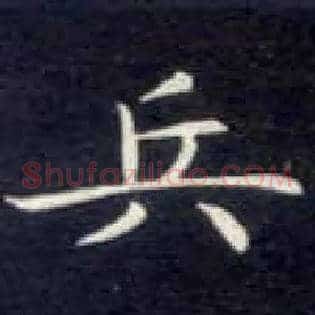 兵