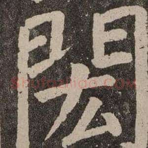 閎