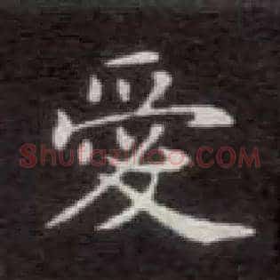 爱