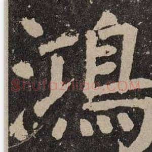 鴻