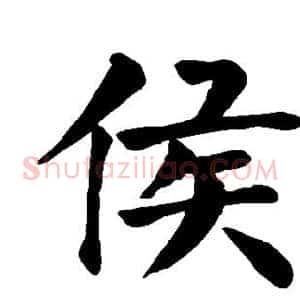 侯