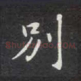 别