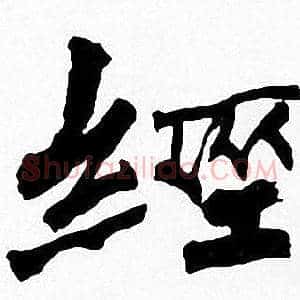 經