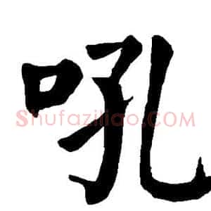 吼