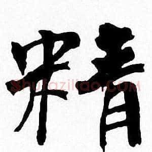 精