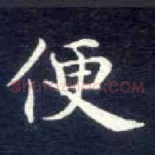 便
