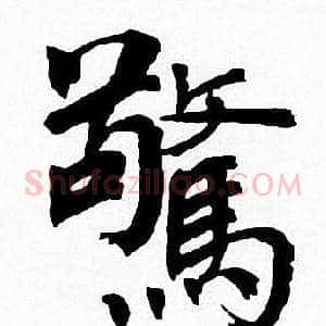驚