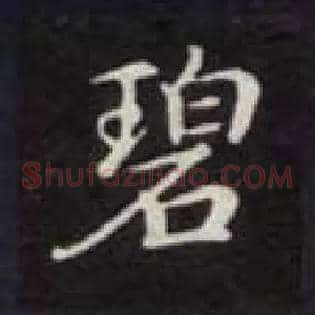 碧