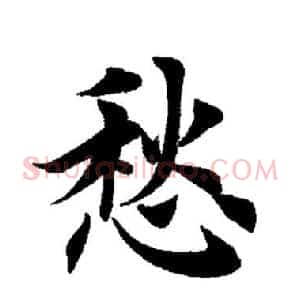 愁