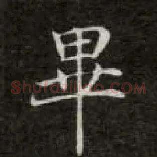畢