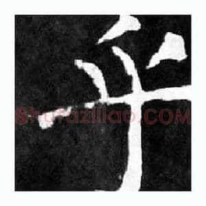 乎