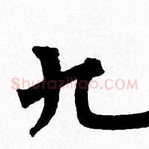 九