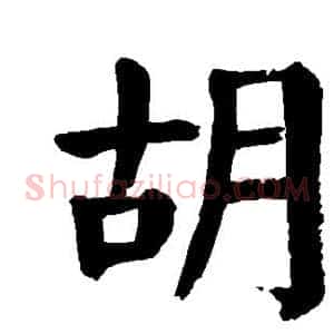 胡