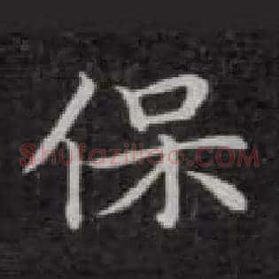 保