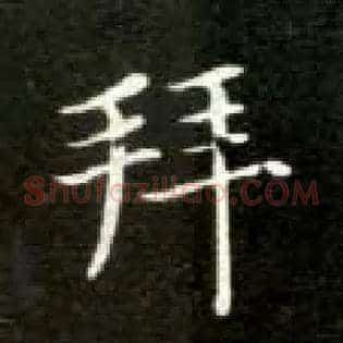 拜
