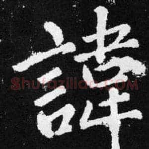諱
