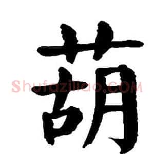 葫