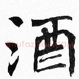 酒