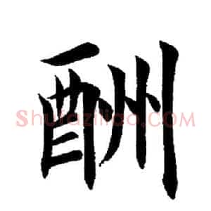 酬