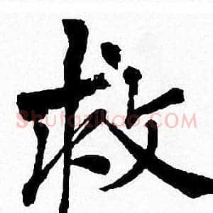 救