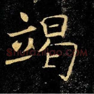 竭