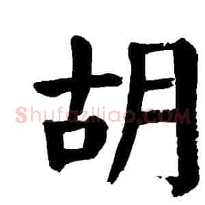 鬍
