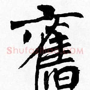 舊