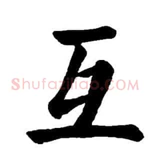 互