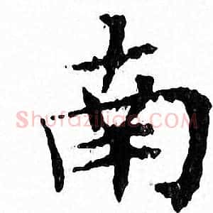 南