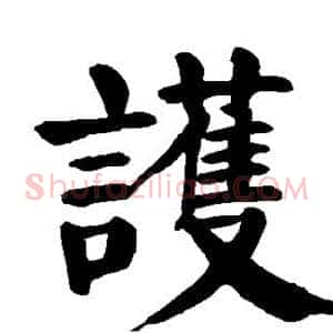 护