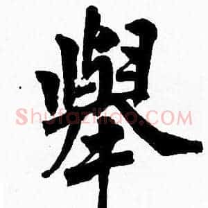 舉