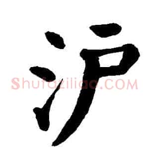 滬