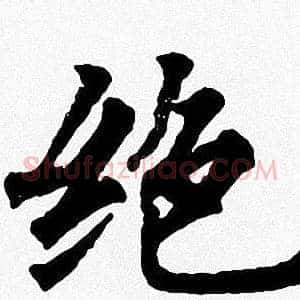 绝