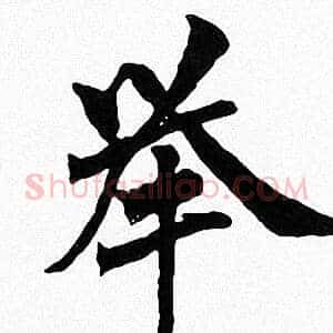 举