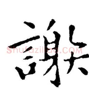 谢