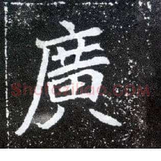 廣