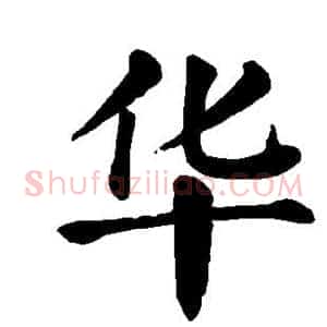 华